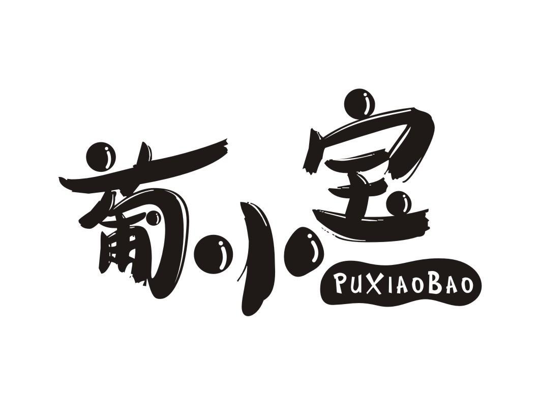 葡小宝