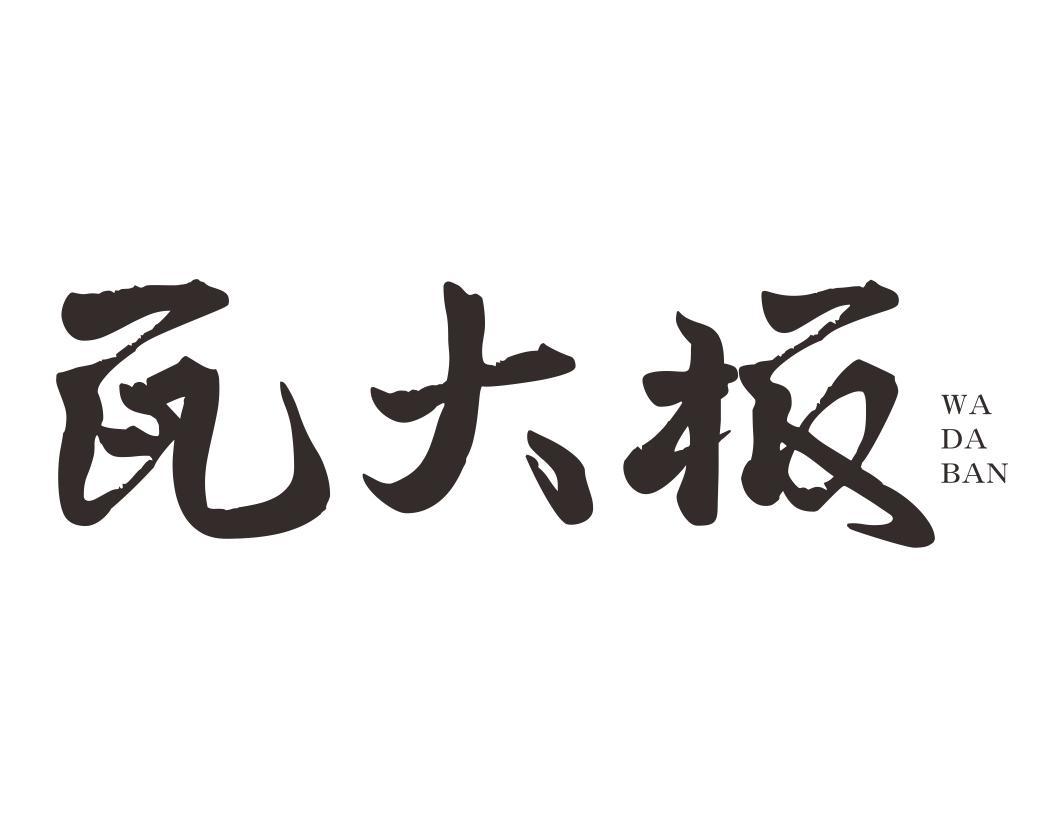 瓦大板WADABAN