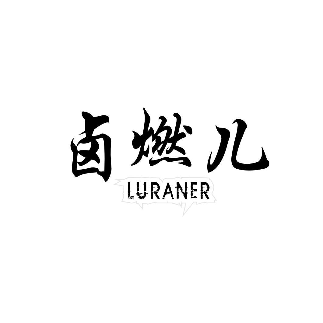卤燃儿