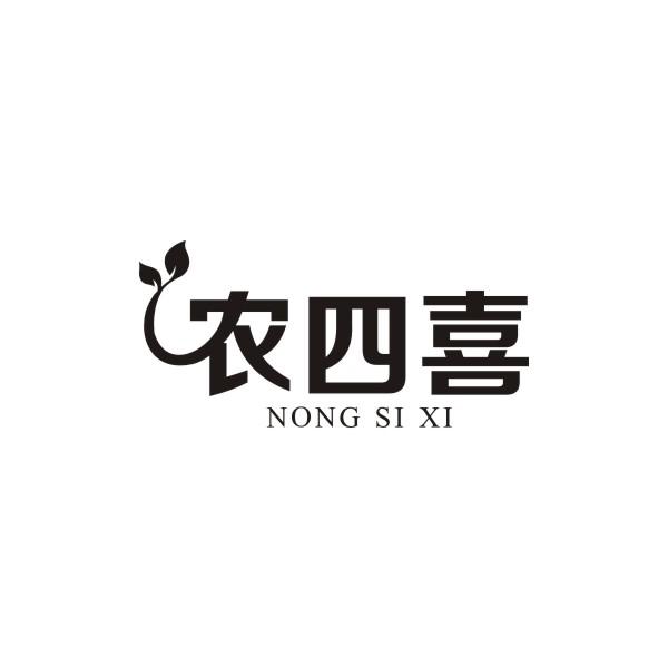 农四喜