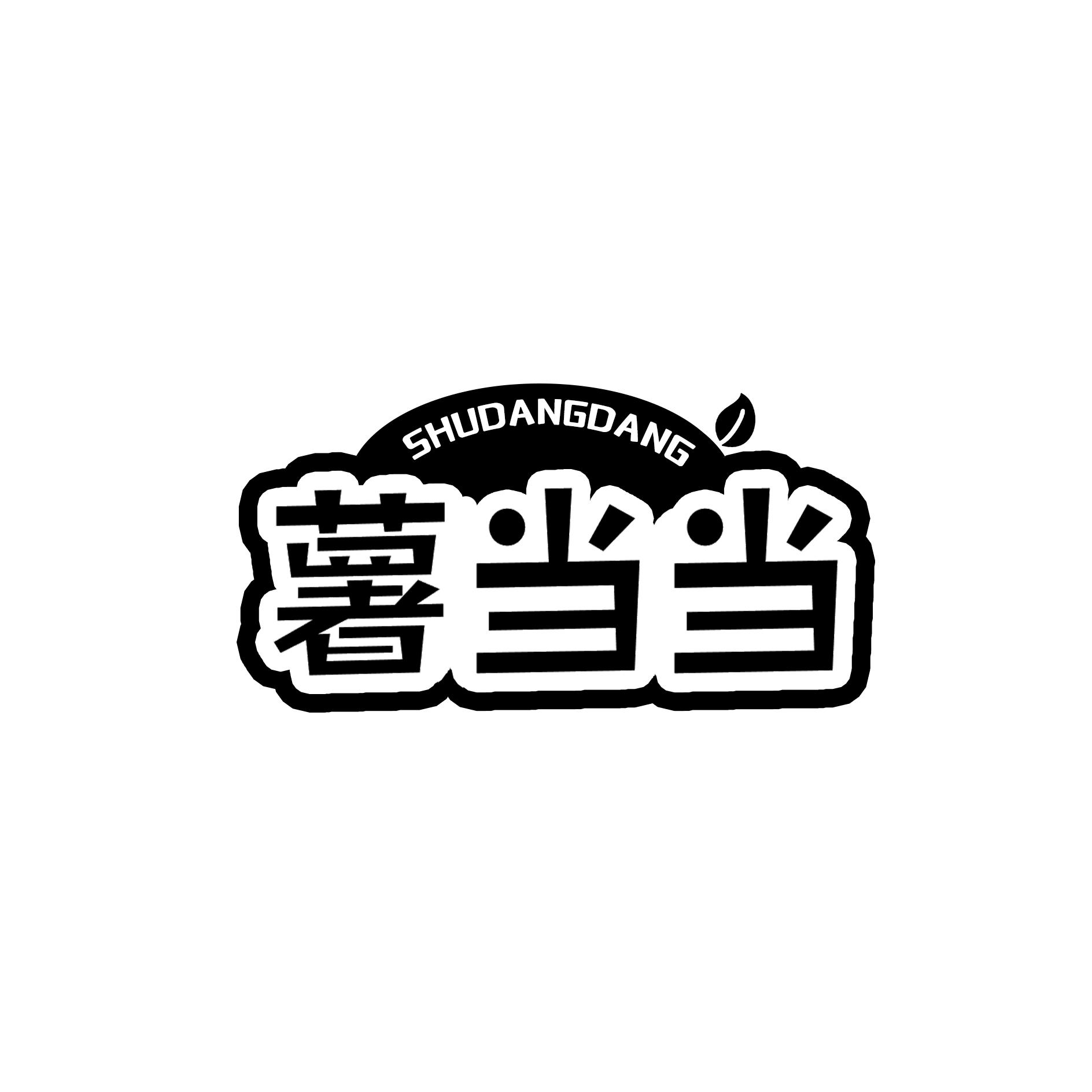 薯当当