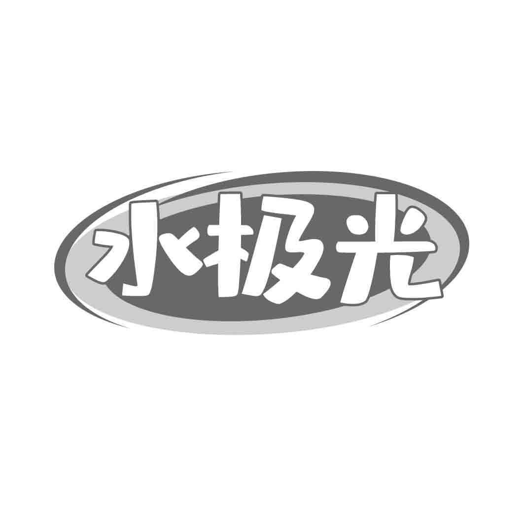 水极光