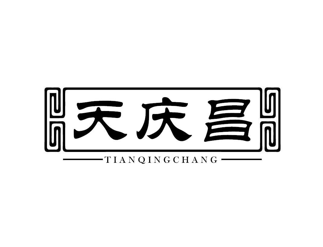 天庆昌