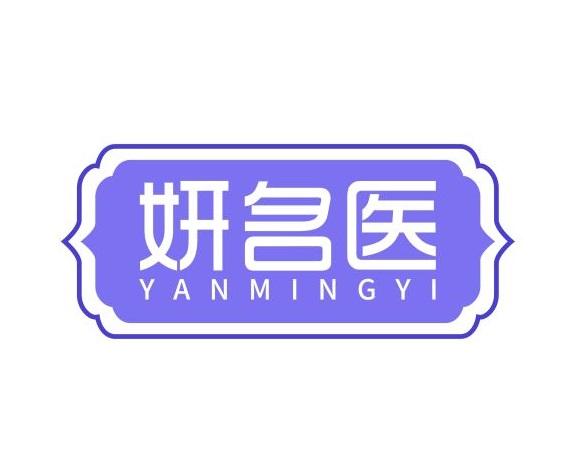 妍名医