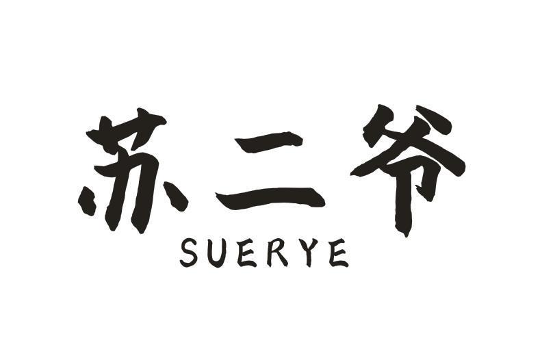 苏二爷