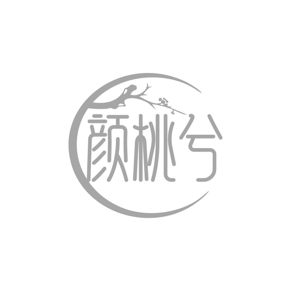 颜桃兮