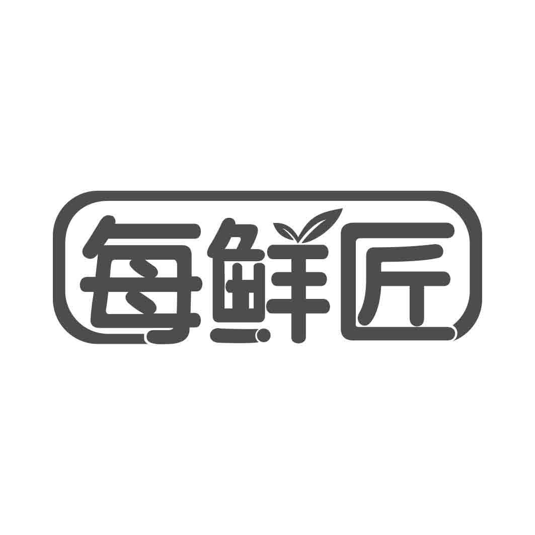 每鲜匠