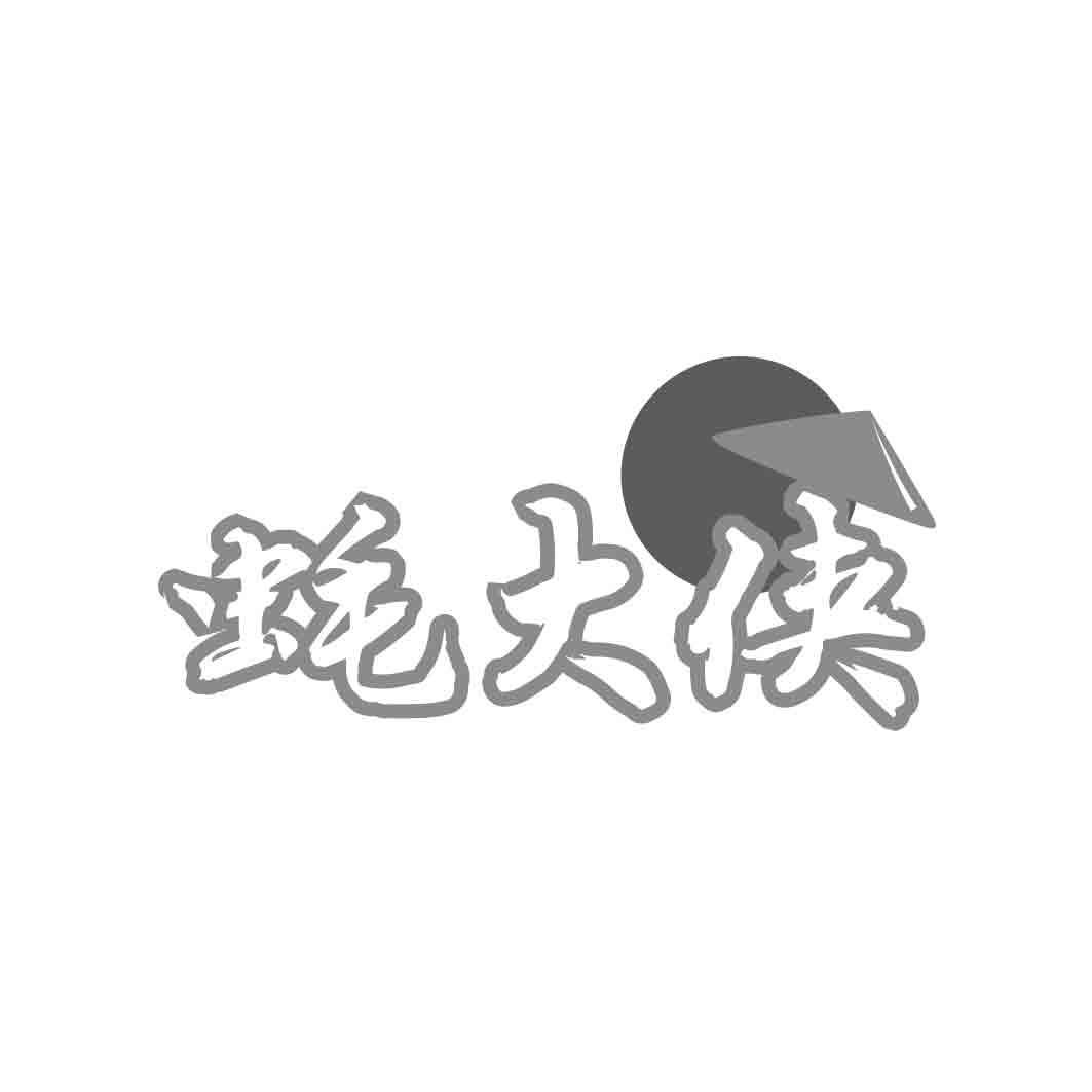 蚝大侠
