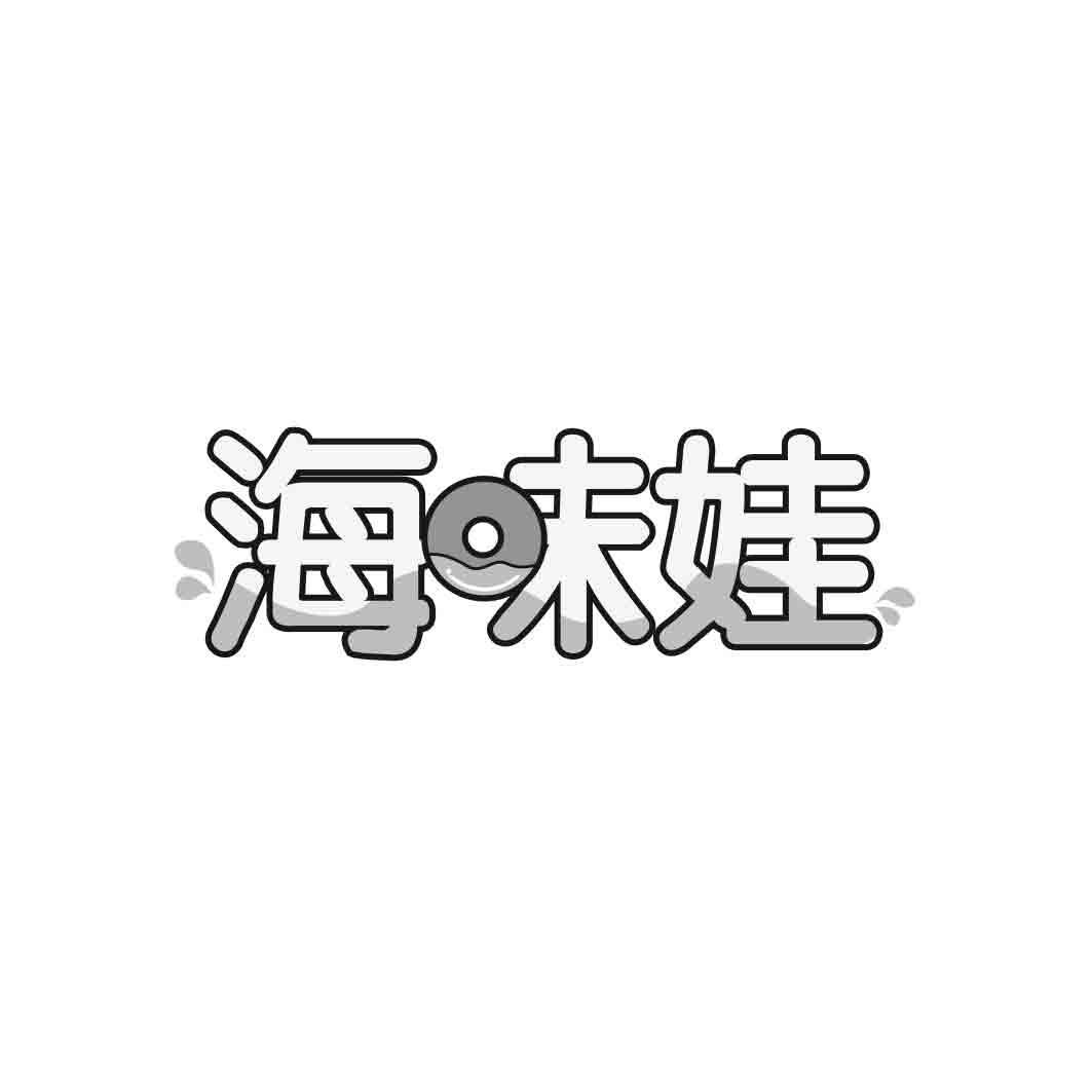  海味娃 