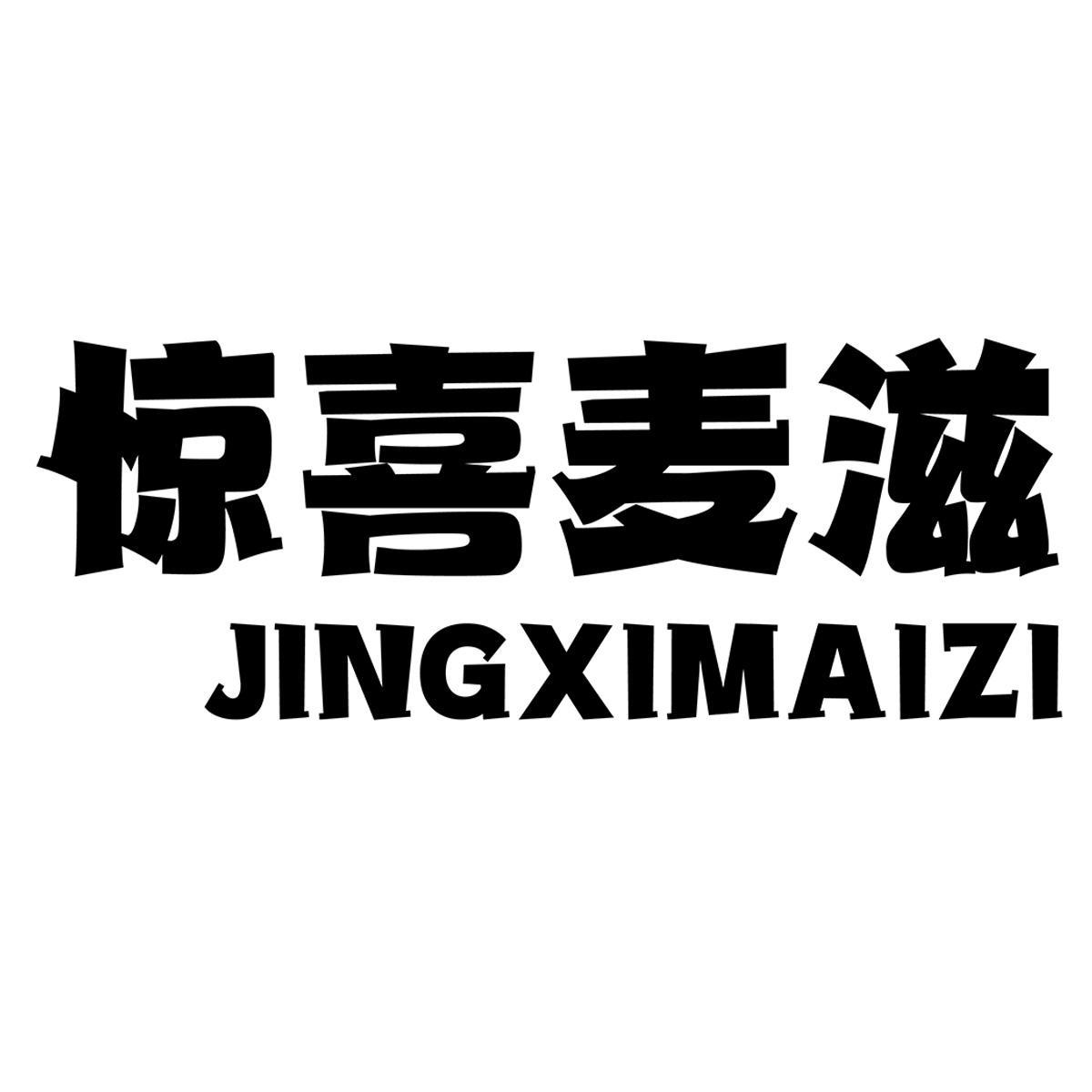 惊喜麦滋