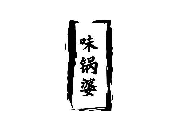 味锅婆