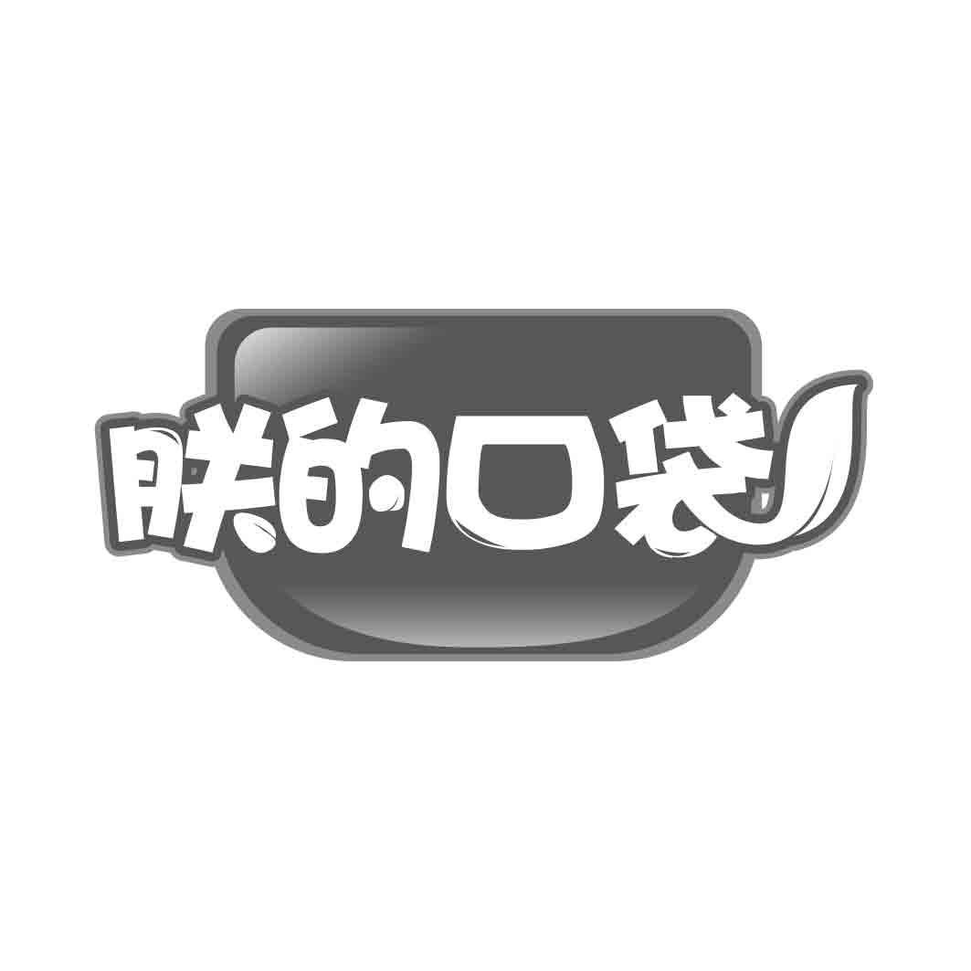 朕的口袋