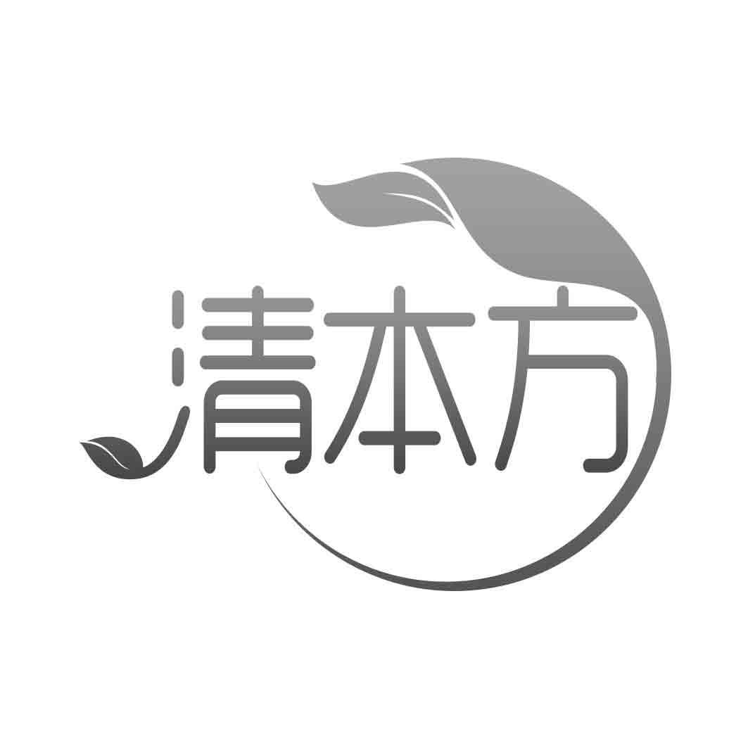 清本方