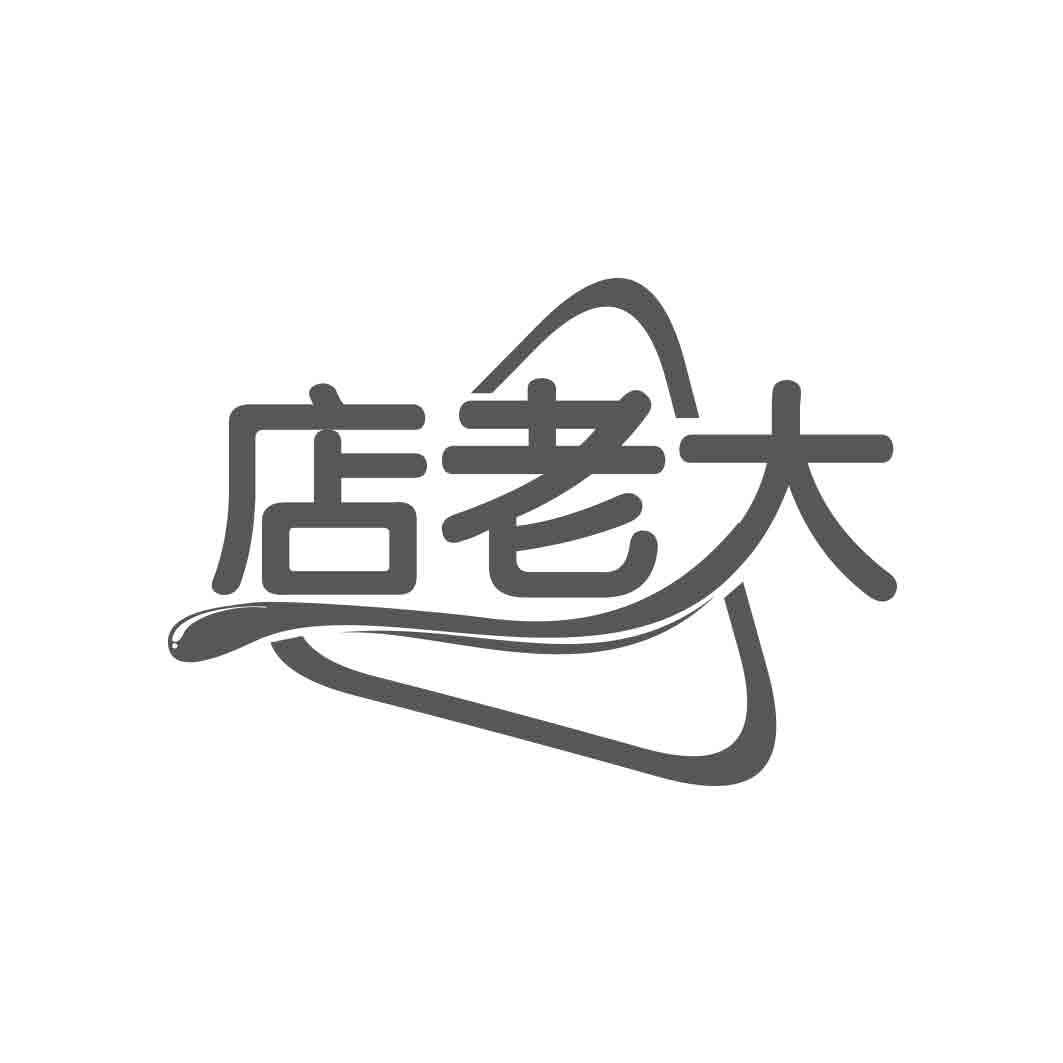  店老大