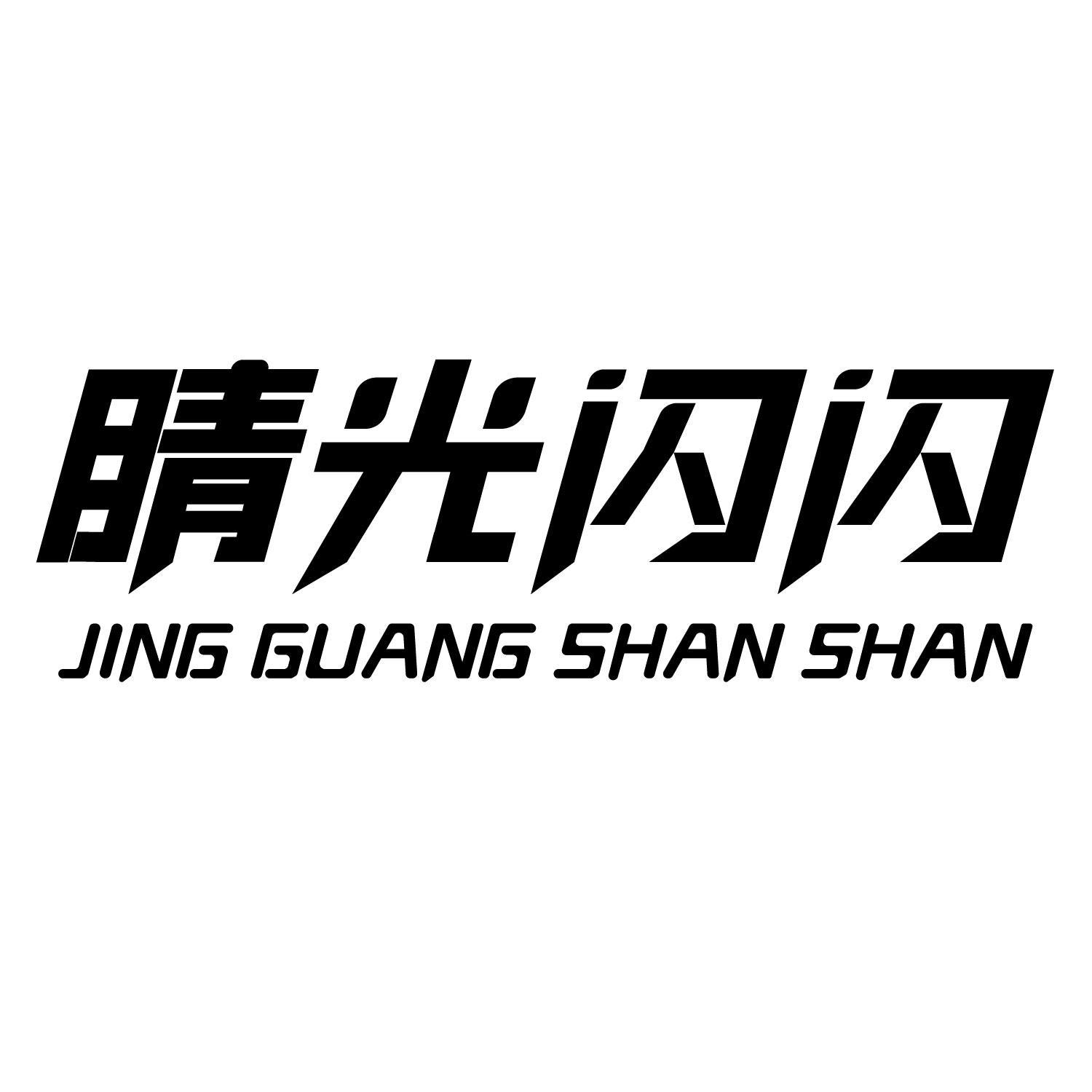 睛光闪闪