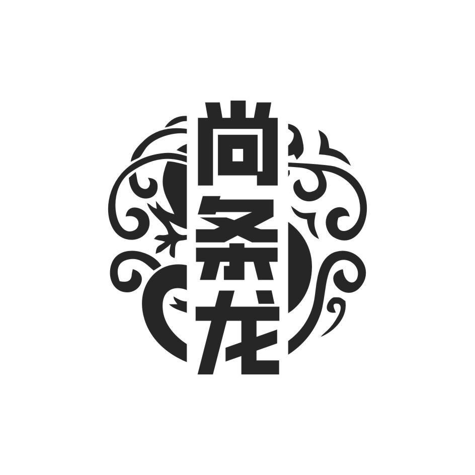 尚条龙