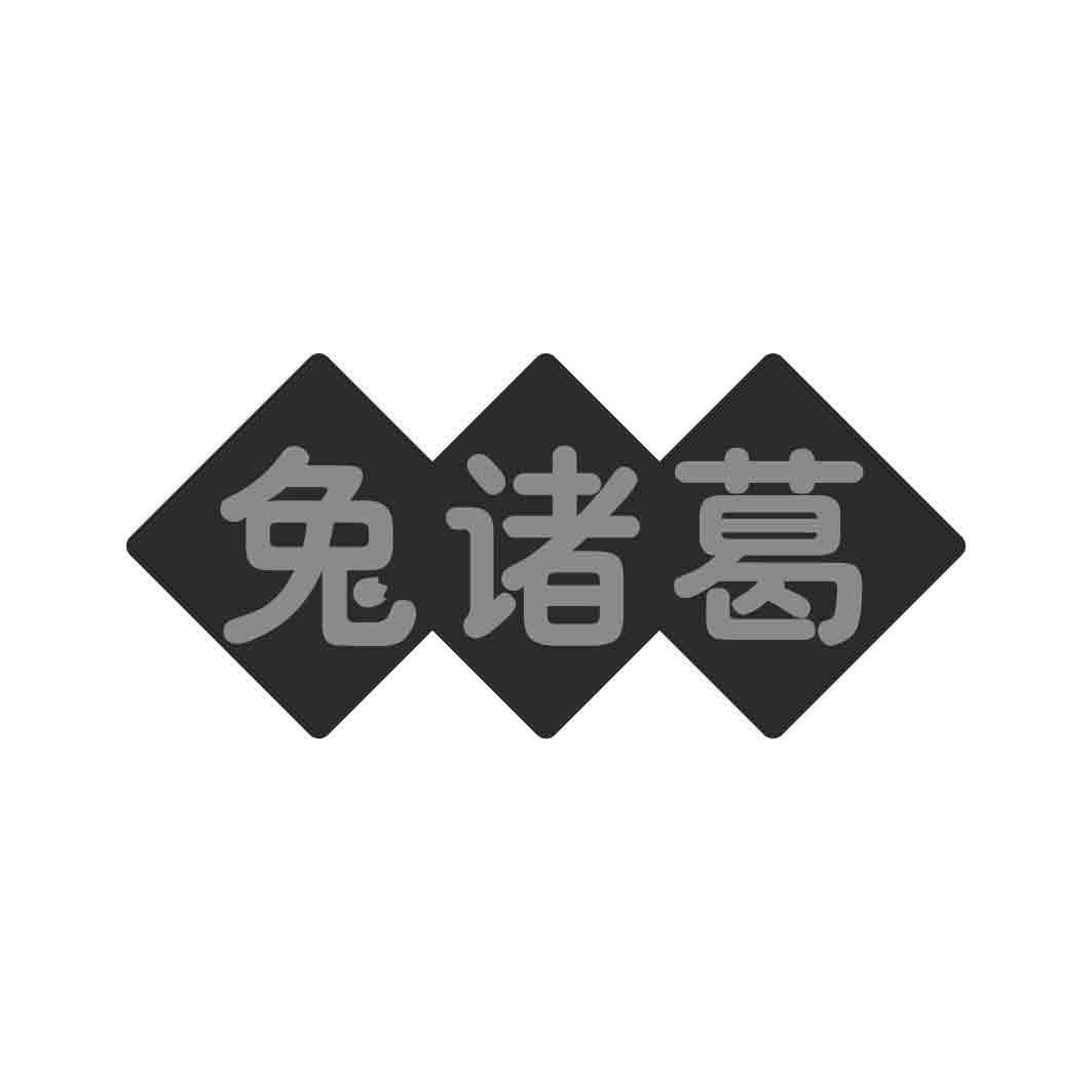   兔诸葛