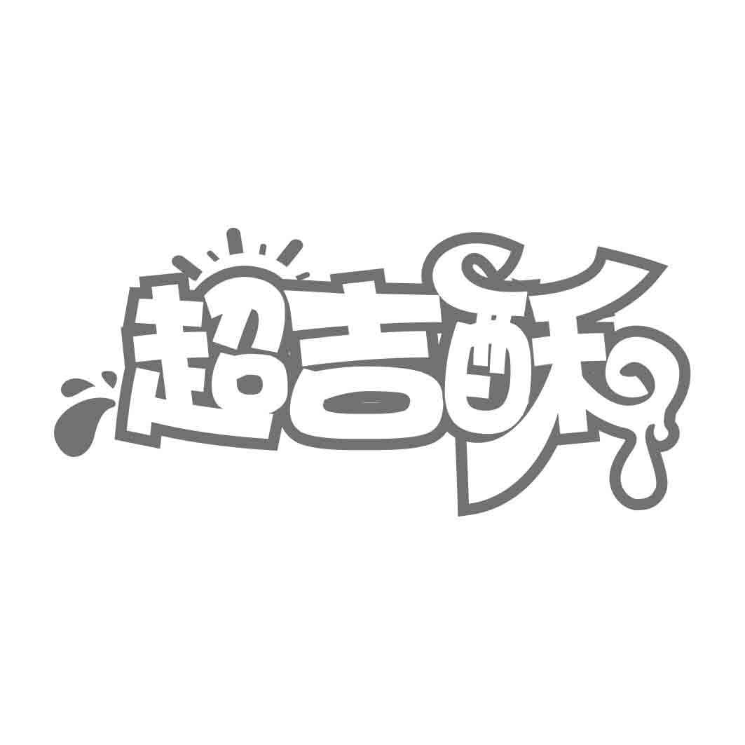  超吉酥