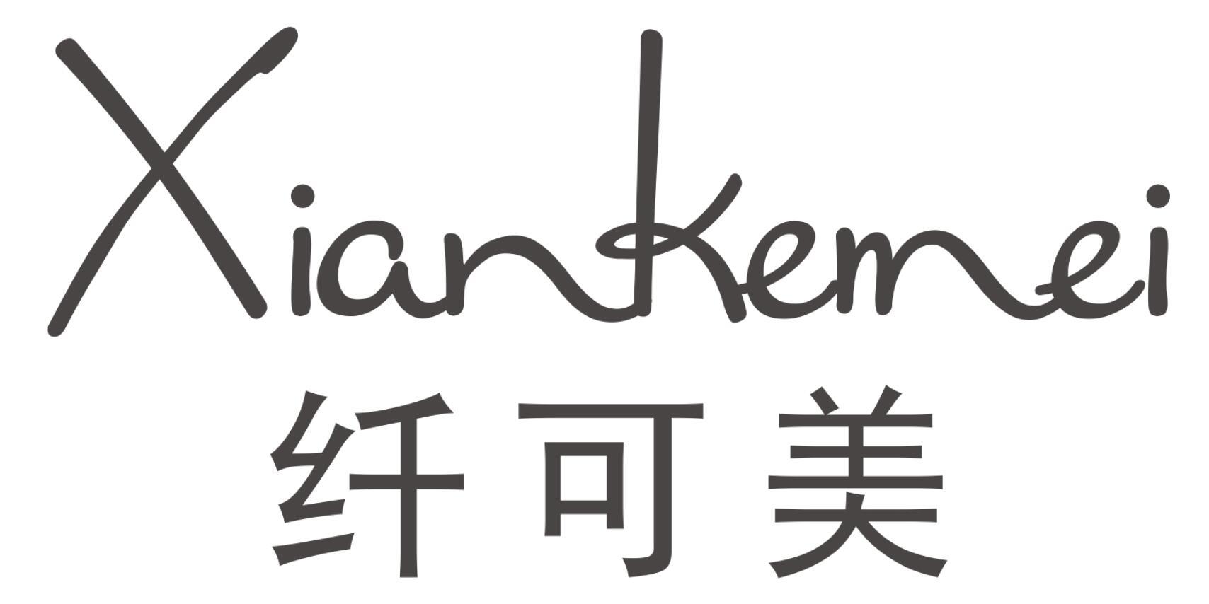 纤可美XIANKEMEI
