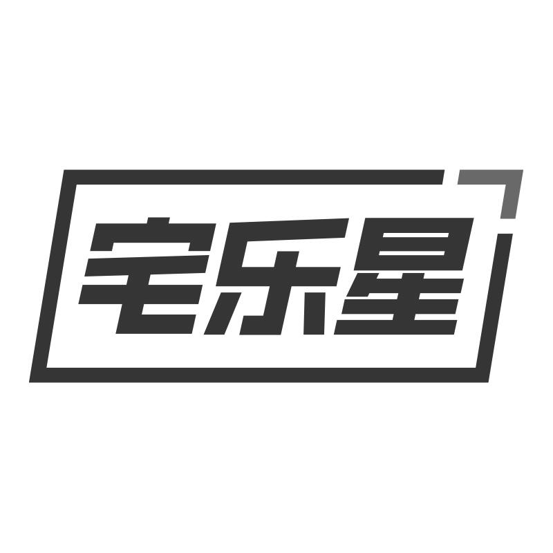 宅乐星