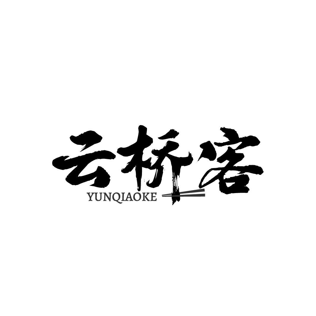 云桥客