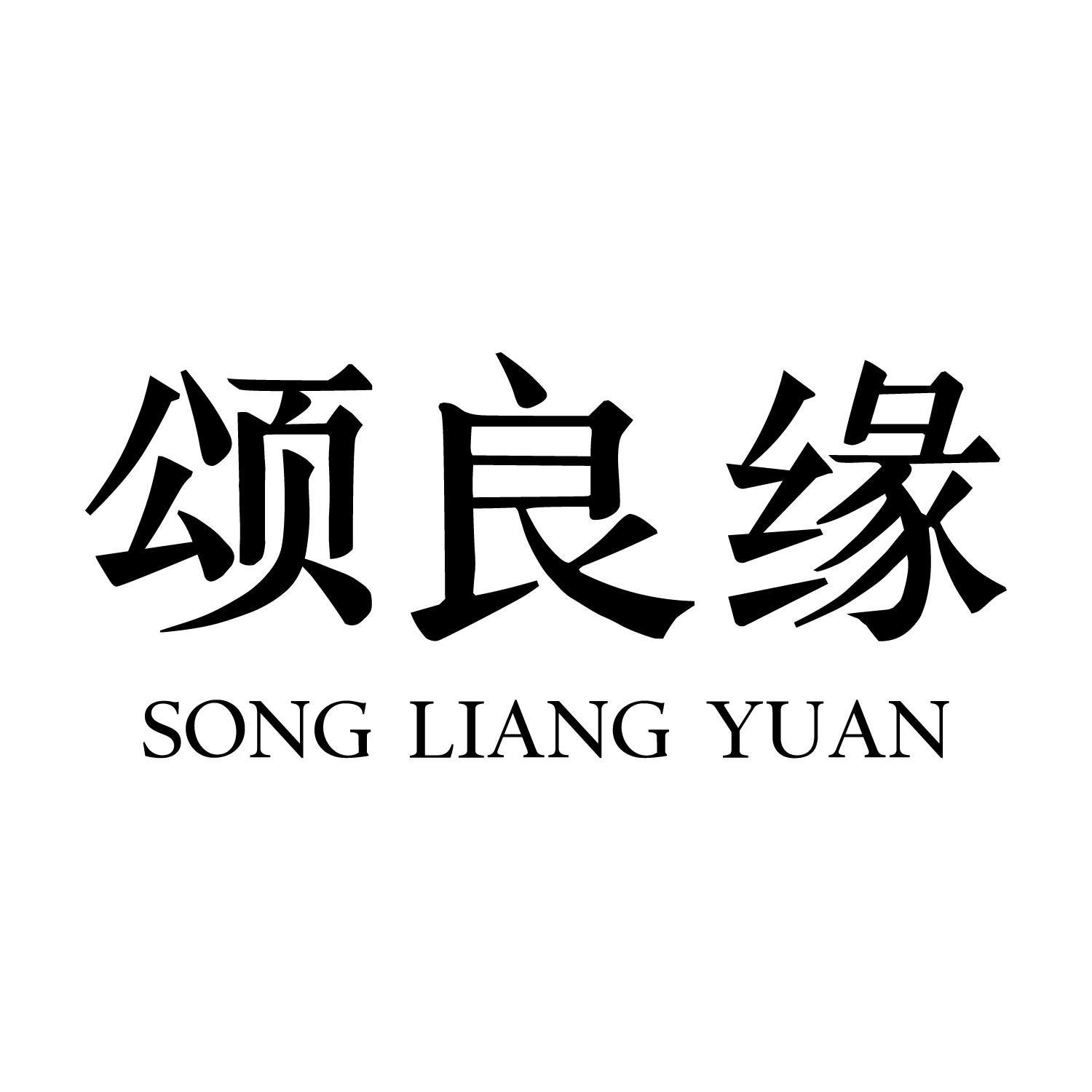 颂良缘