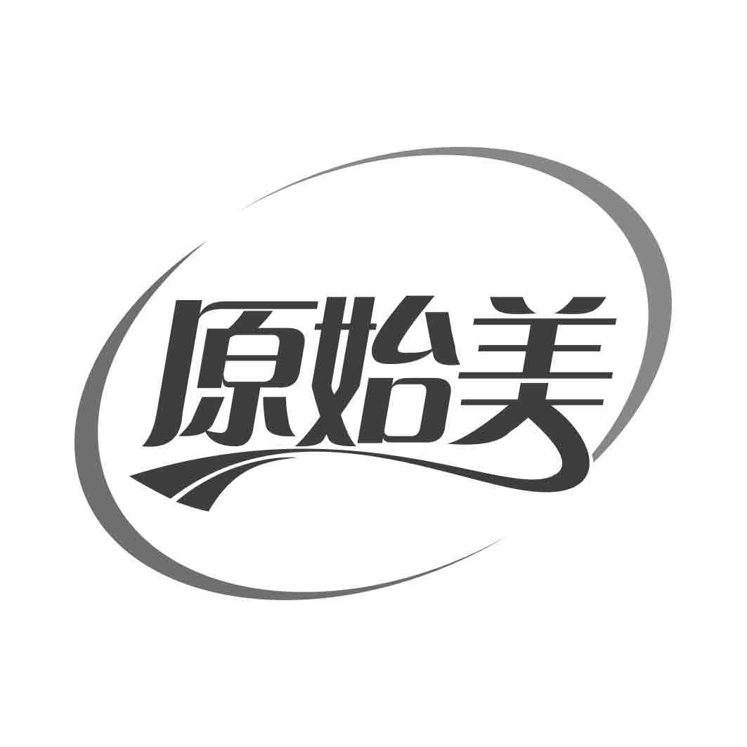 原始美