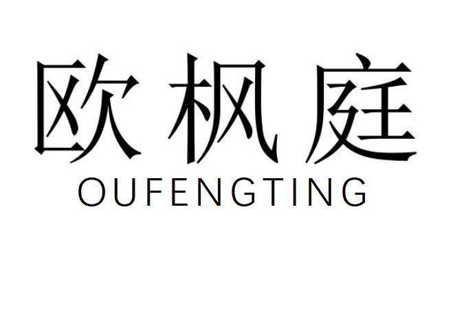 欧枫庭
