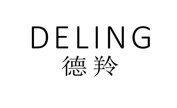 德羚