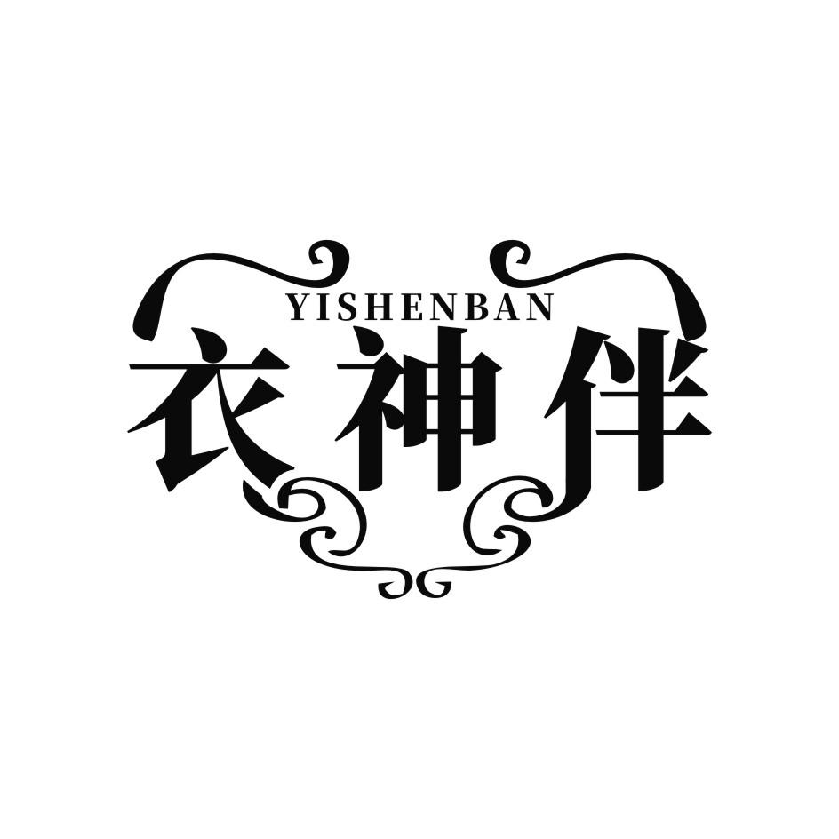 衣神伴 
YI SHEN BAN