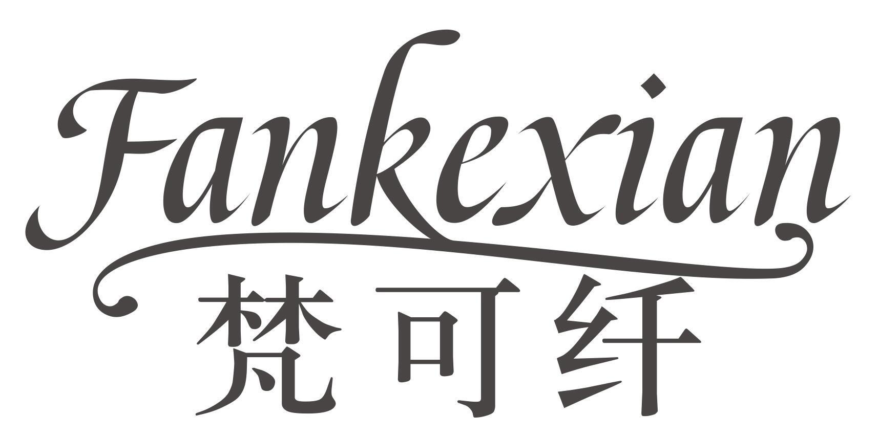 梵可纤FANKEXIAN