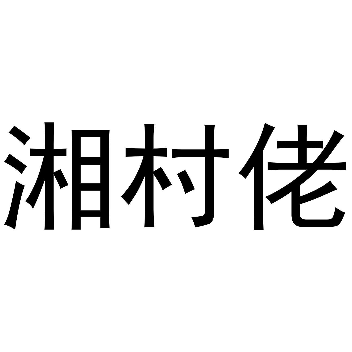  湘村佬