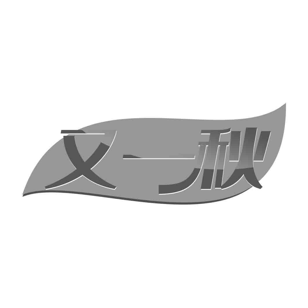   又一秋