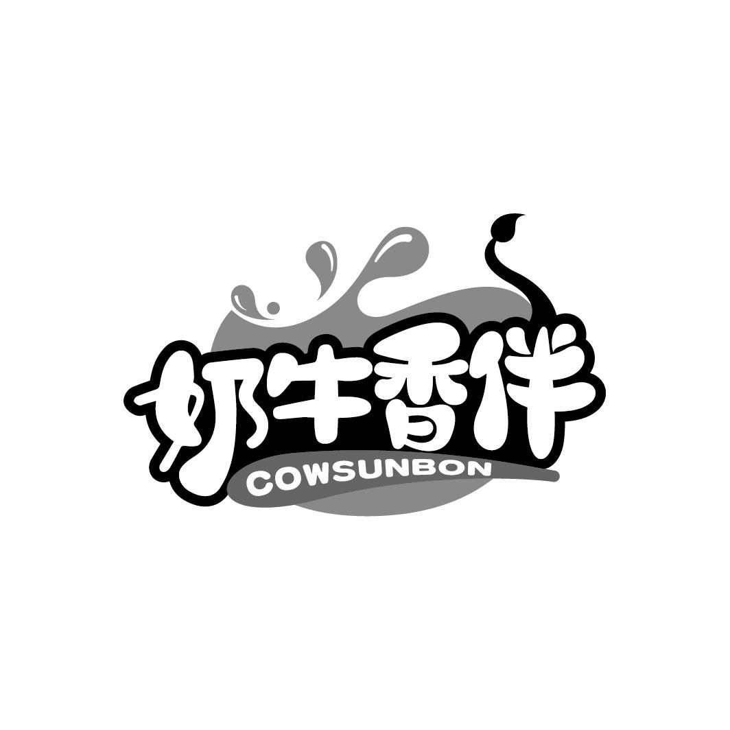 奶牛香伴
COWSUNBON