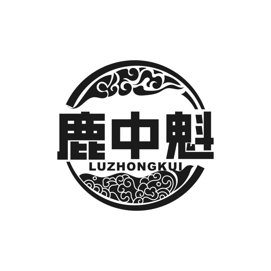 鹿中魁