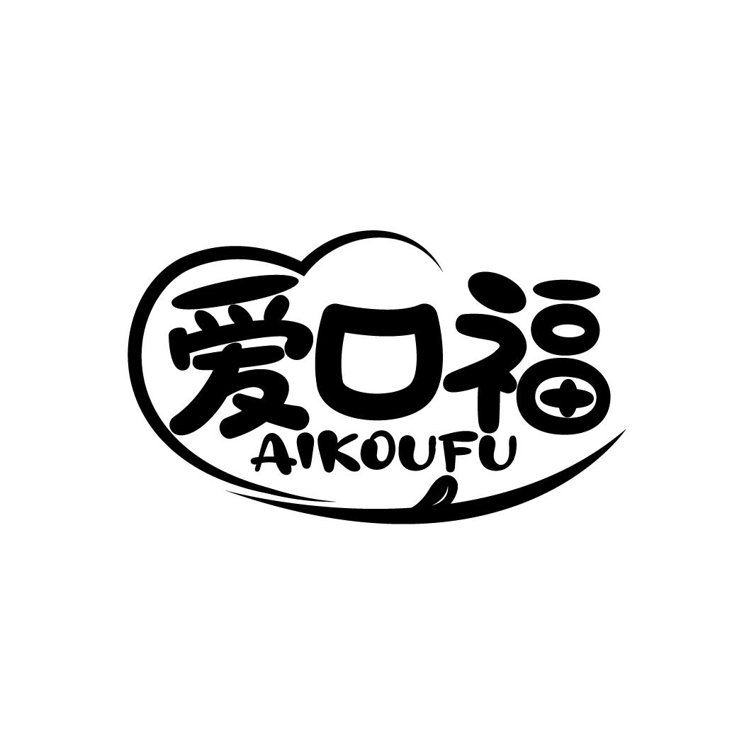 爱口福
AIKOUFU
