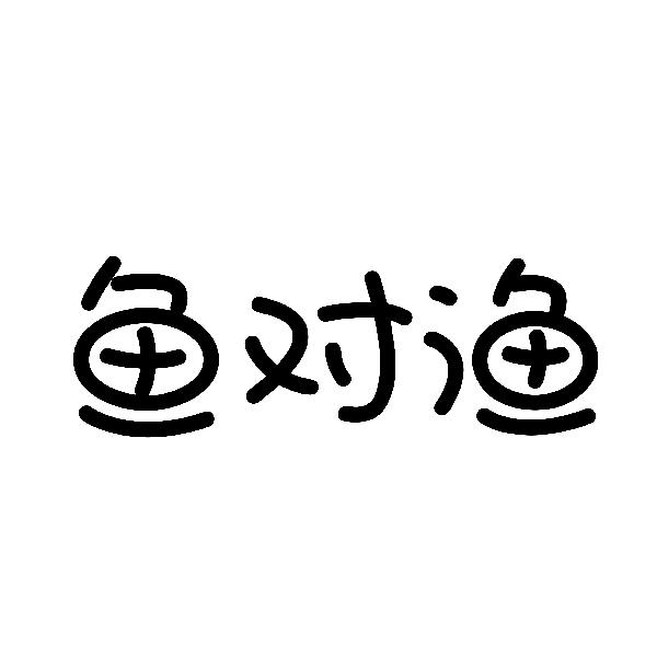 鱼对渔