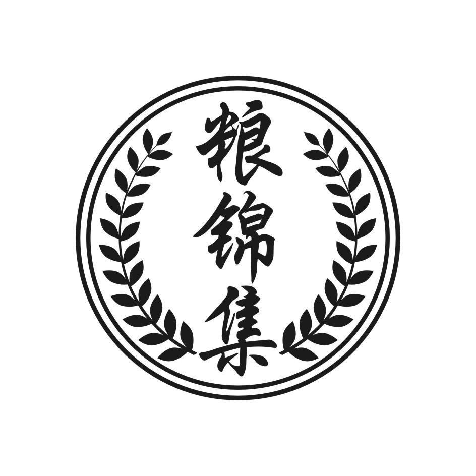 粮锦集