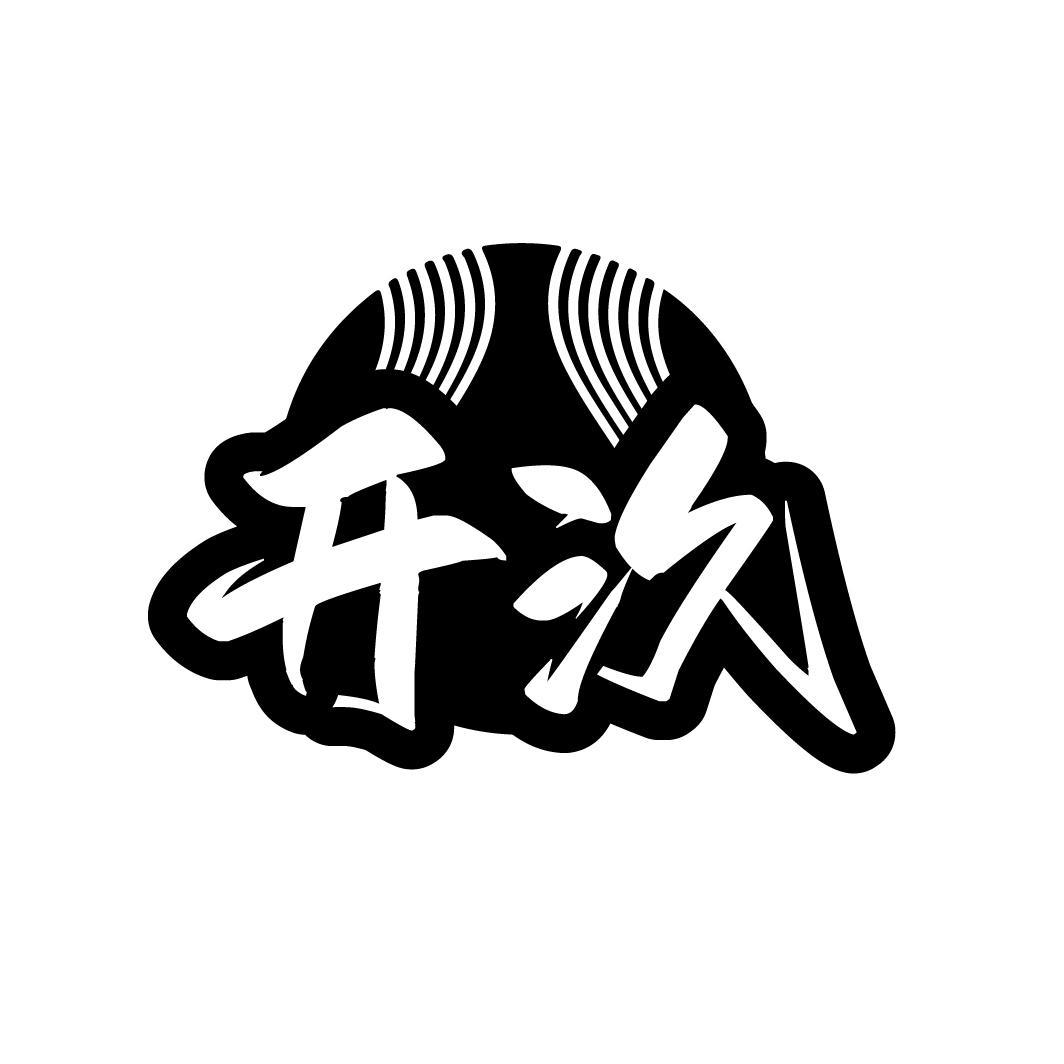 开汣
