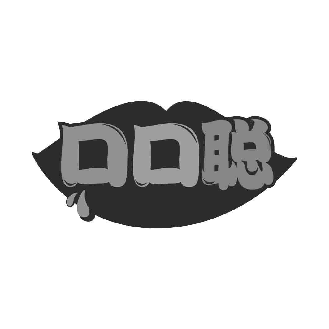  口口聪
