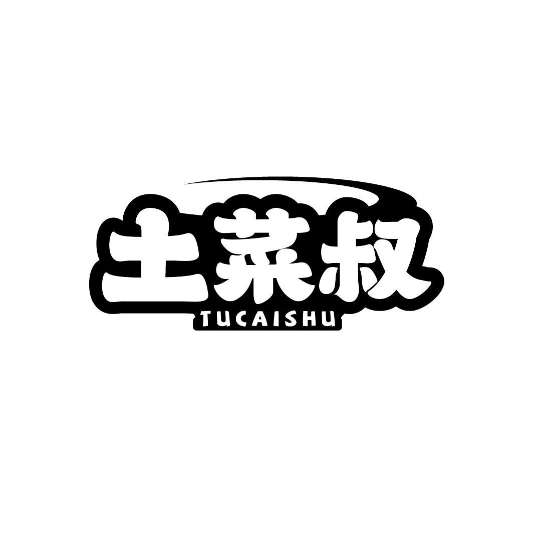 土菜叔
