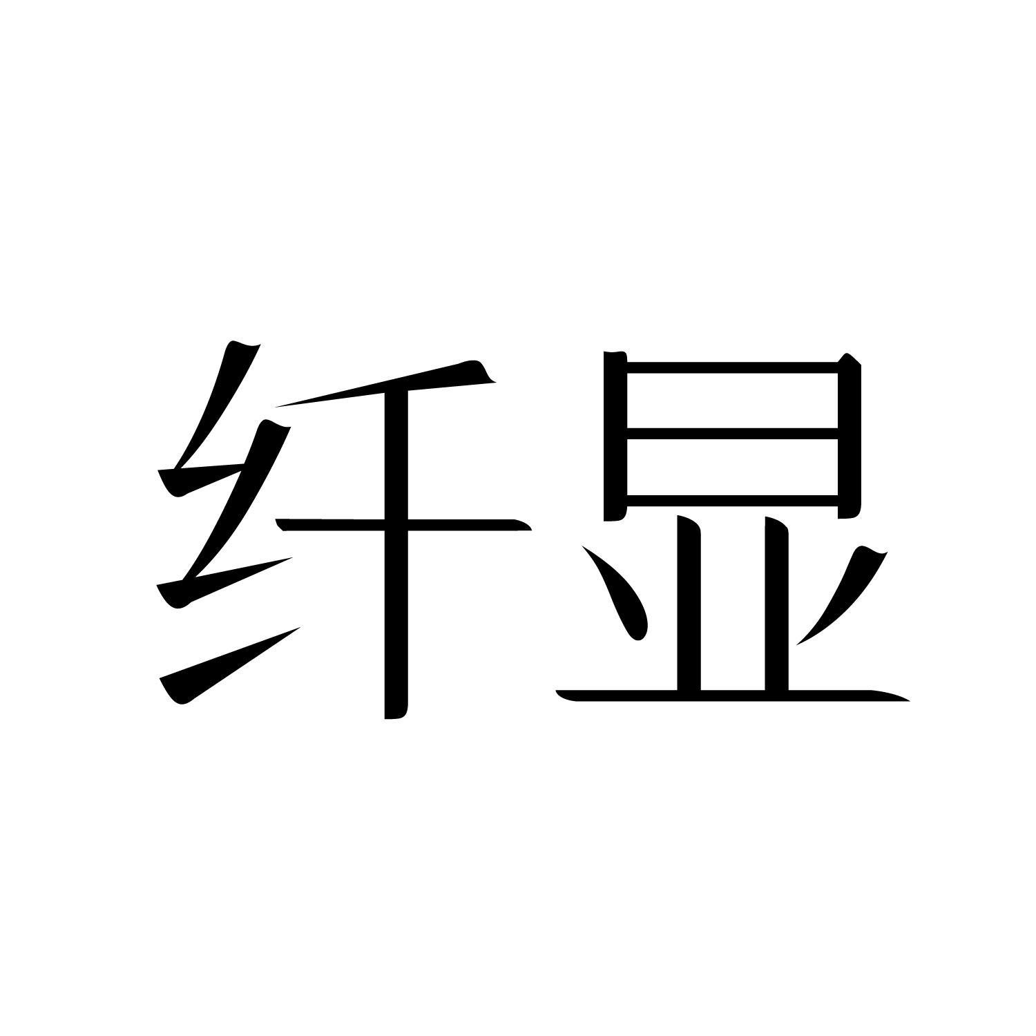 纤显
