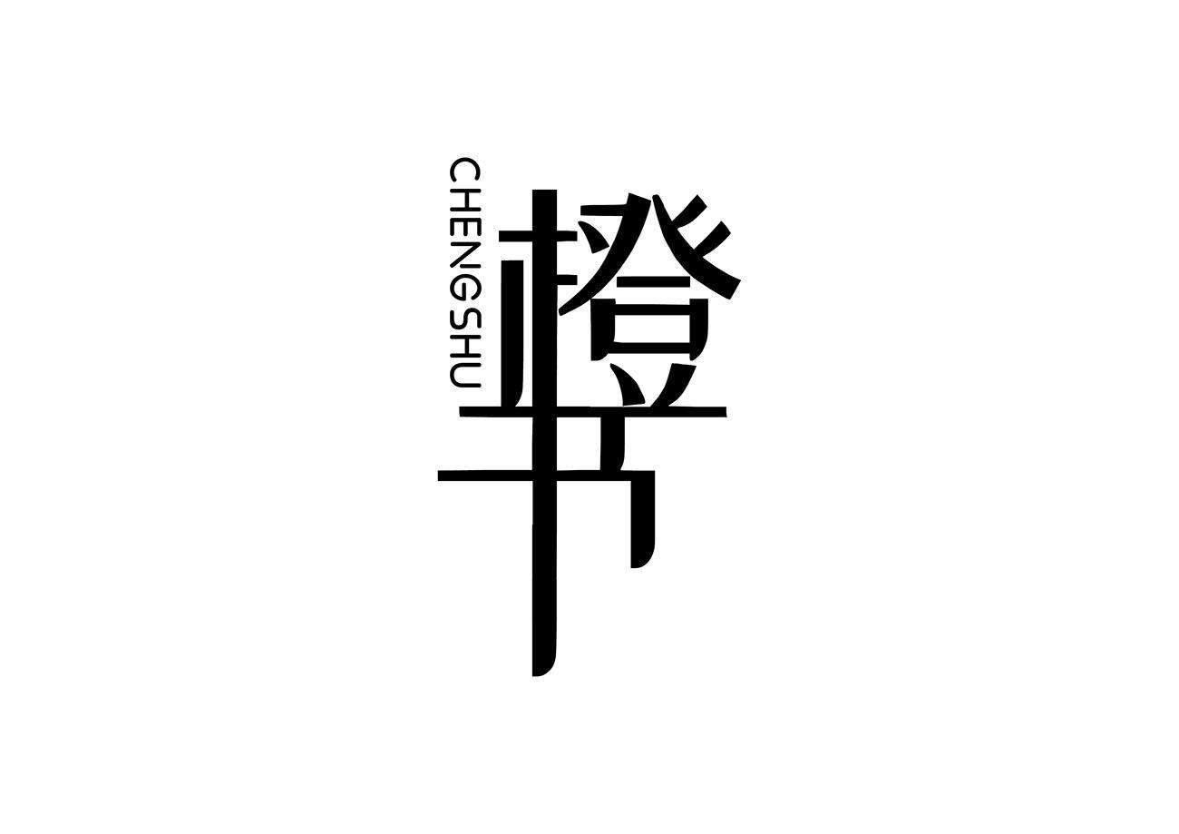 橙书