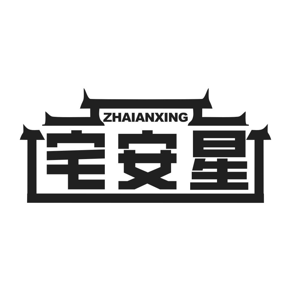 宅安星ZHAIANXING