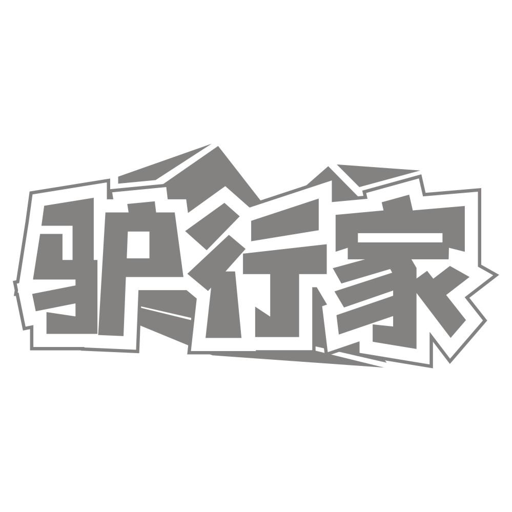 驴行家