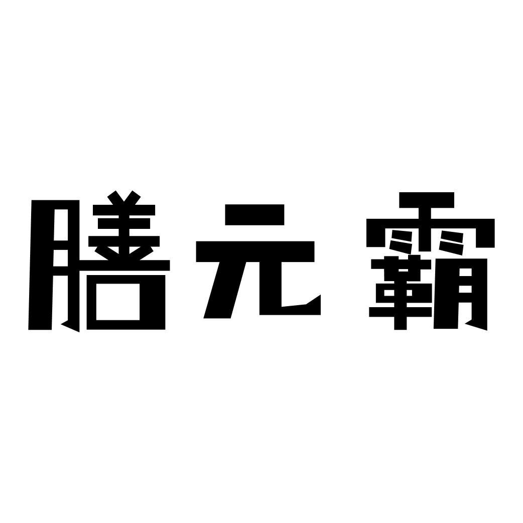膳元霸