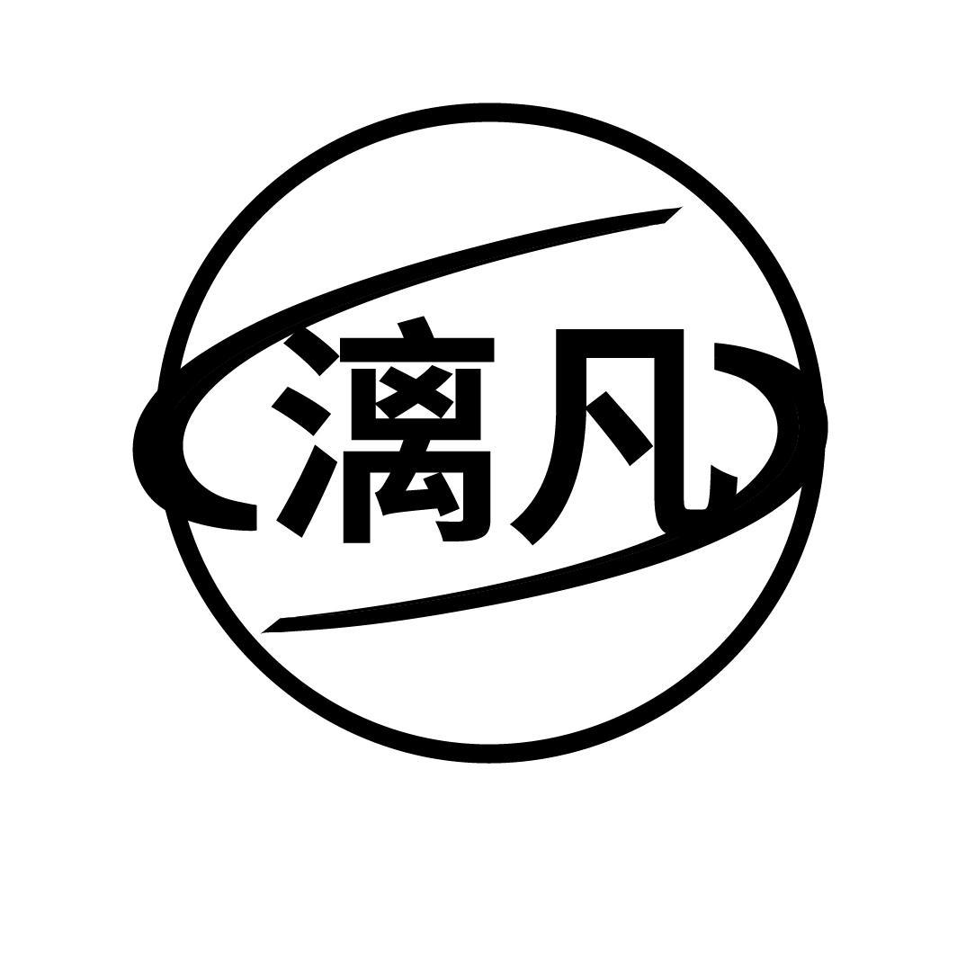 漓凡
