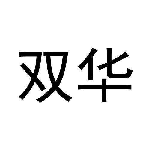 双华