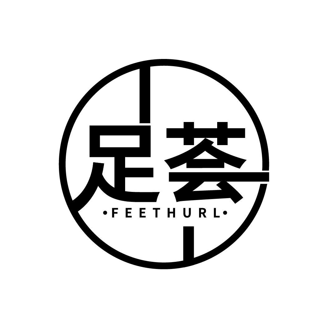 足荟
FEETHURL