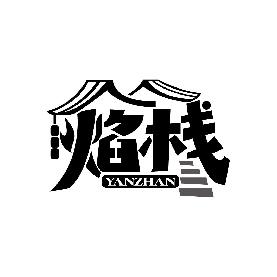焰栈
YANZHAN